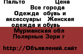 Пальто cop copine › Цена ­ 3 000 - Все города Одежда, обувь и аксессуары » Женская одежда и обувь   . Мурманская обл.,Полярные Зори г.